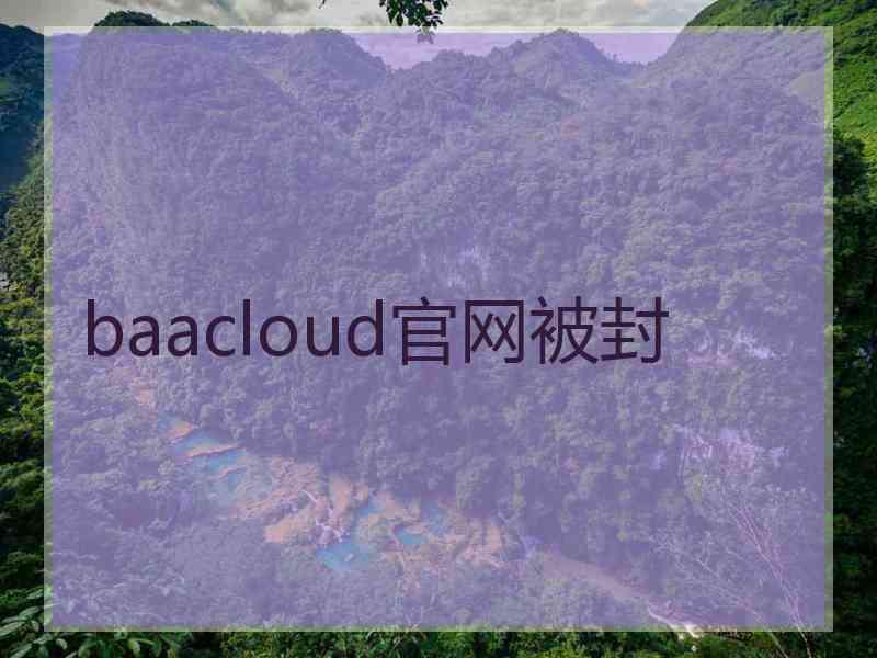 baacloud官网被封