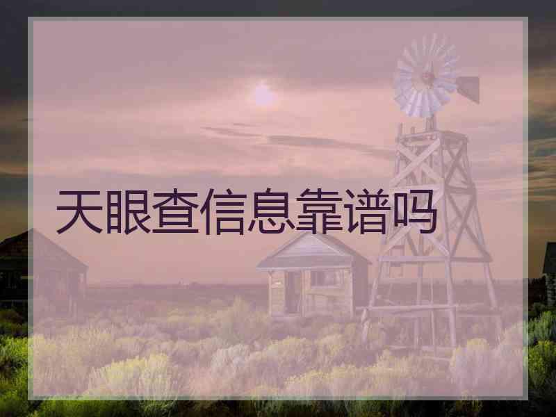 天眼查信息靠谱吗