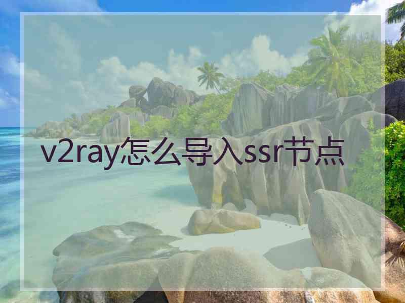 v2ray怎么导入ssr节点