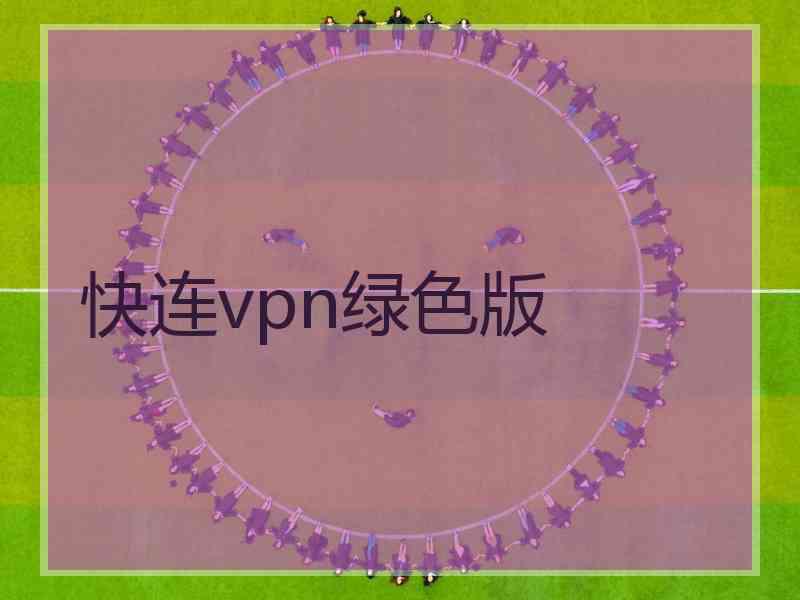 快连vpn绿色版