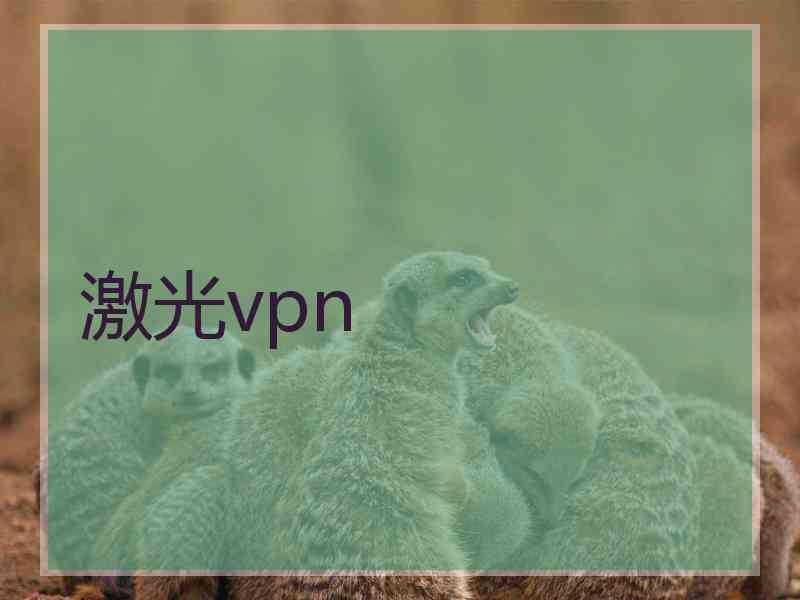 激光vpn