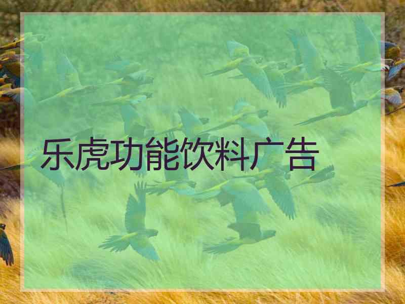 乐虎功能饮料广告