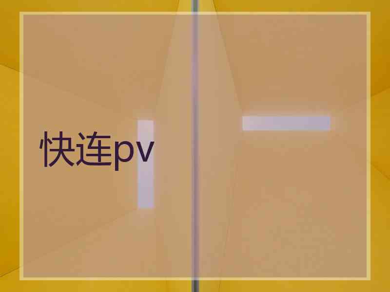 快连pv