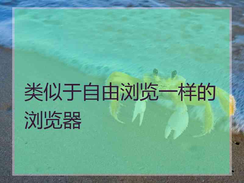 类似于自由浏览一样的浏览器