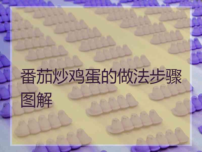 番茄炒鸡蛋的做法步骤图解