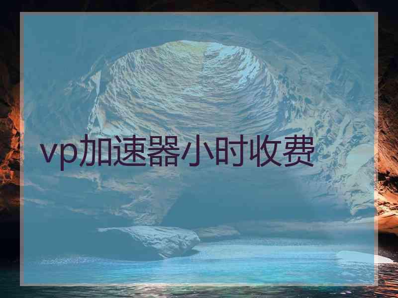 vp加速器小时收费