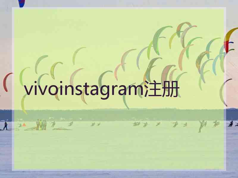 vivoinstagram注册