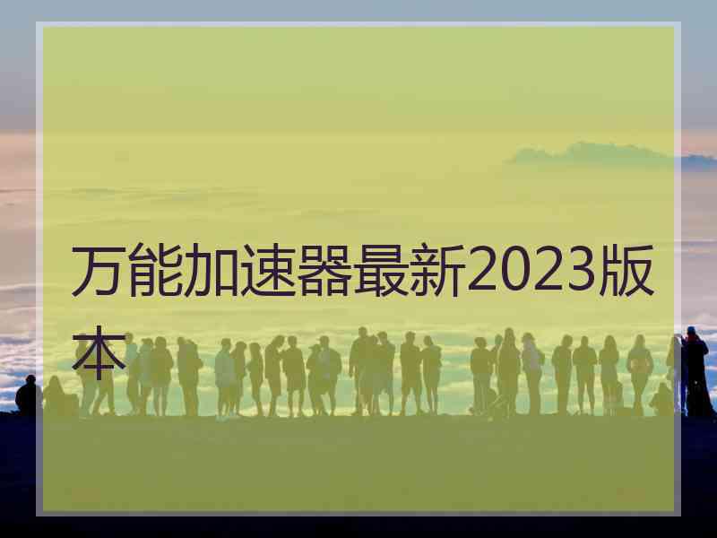 万能加速器最新2023版本