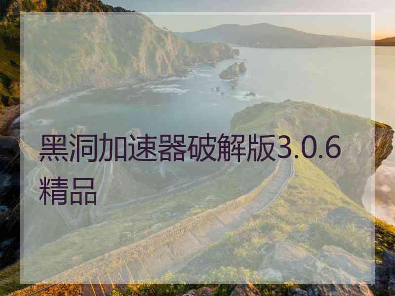 黑洞加速器破解版3.0.6精品