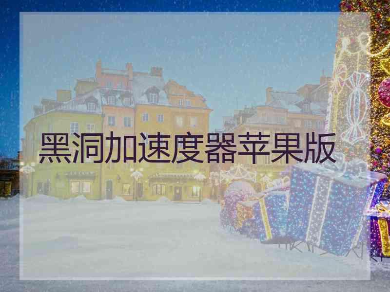 黑洞加速度器苹果版