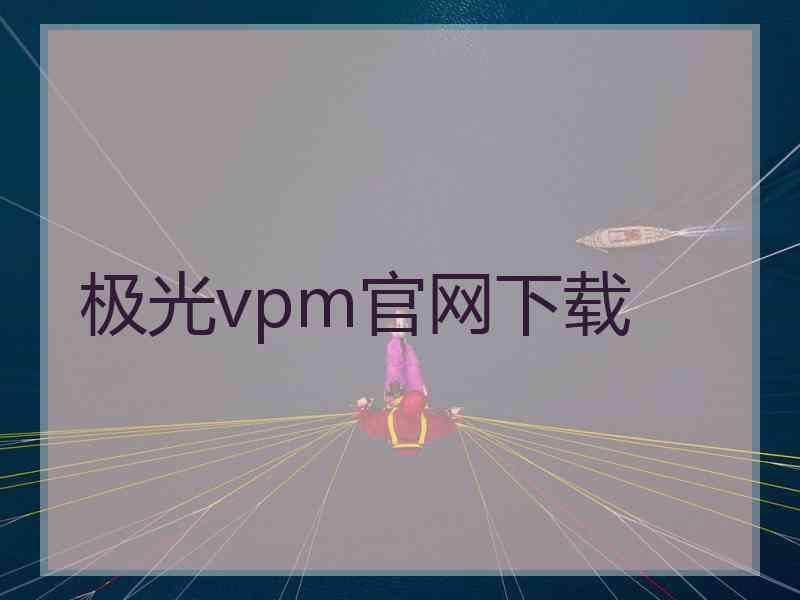 极光vpm官网下载