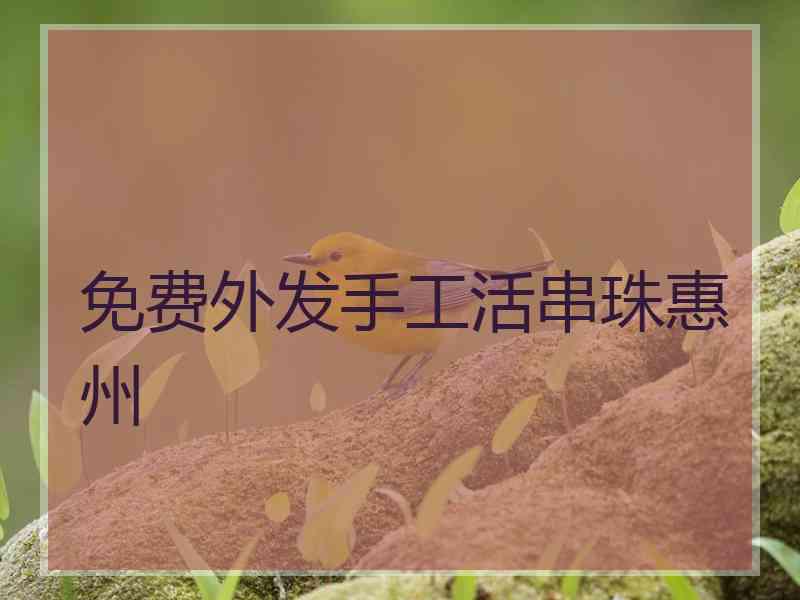 免费外发手工活串珠惠州