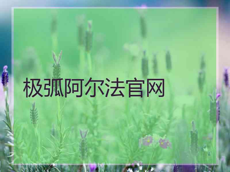 极弧阿尔法官网