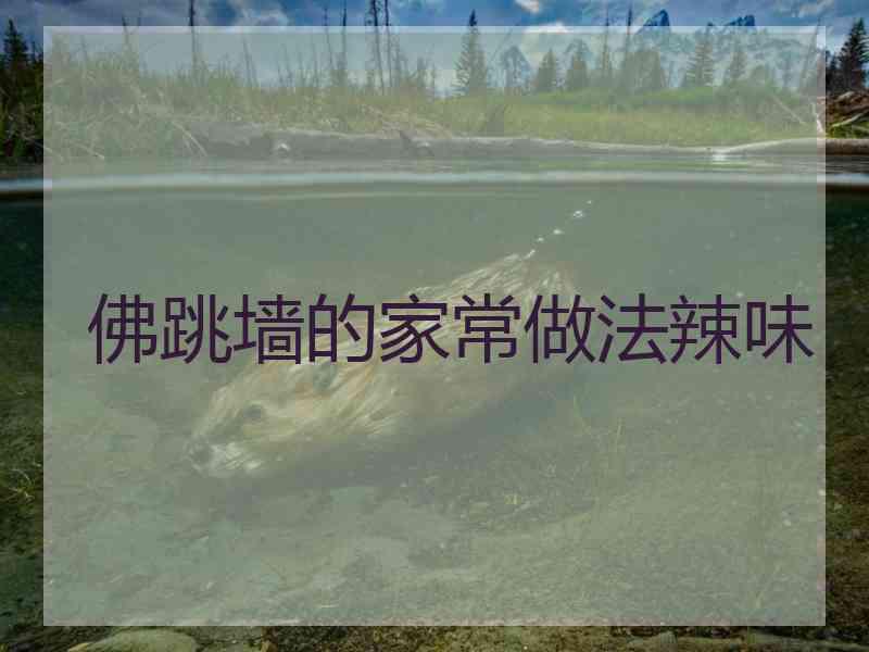 佛跳墙的家常做法辣味