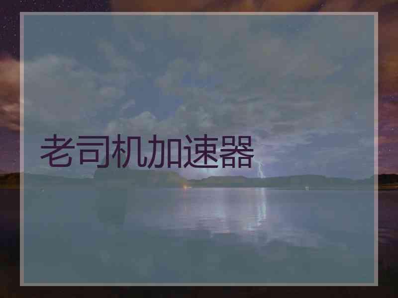 老司机加速器