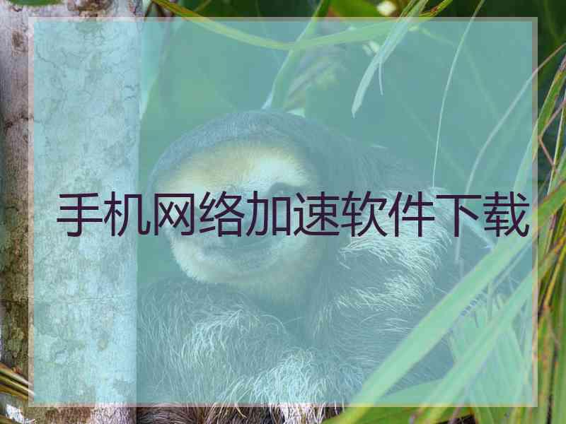 手机网络加速软件下载