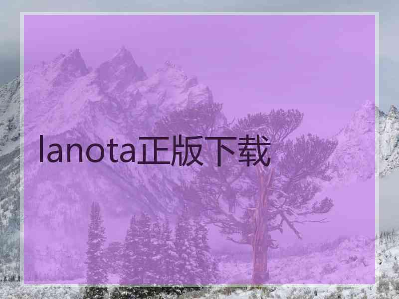 lanota正版下载