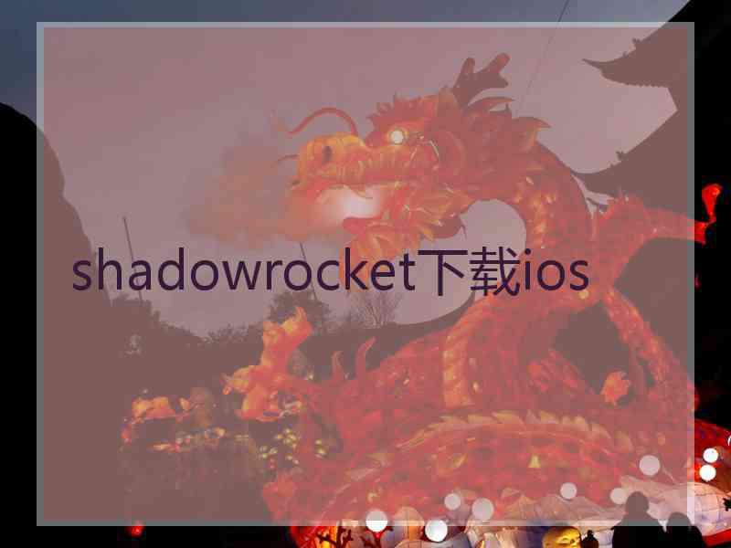 shadowrocket下载ios