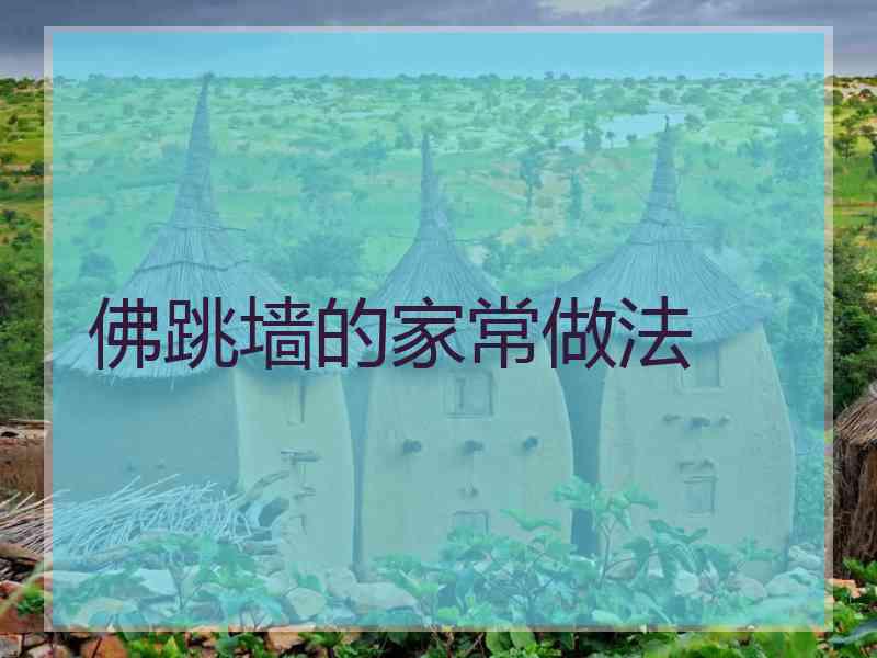 佛跳墙的家常做法