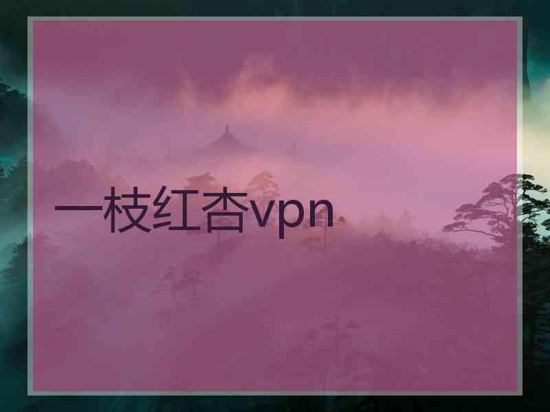 一枝红杏vpn