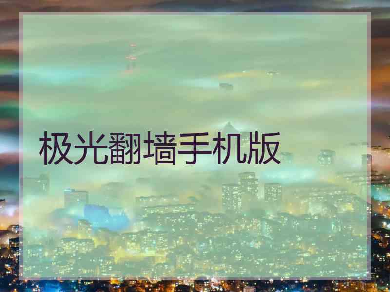 极光翻墙手机版