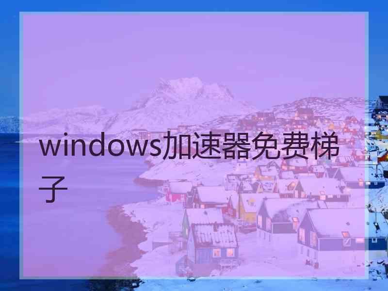 windows加速器免费梯子