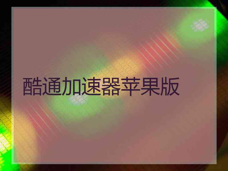 酷通加速器苹果版
