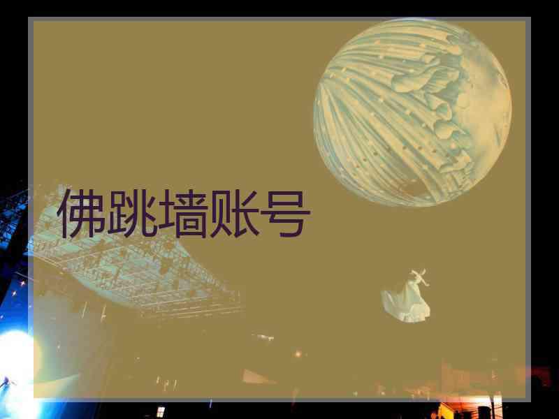 佛跳墙账号