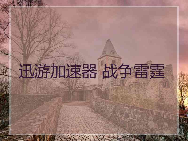 迅游加速器 战争雷霆