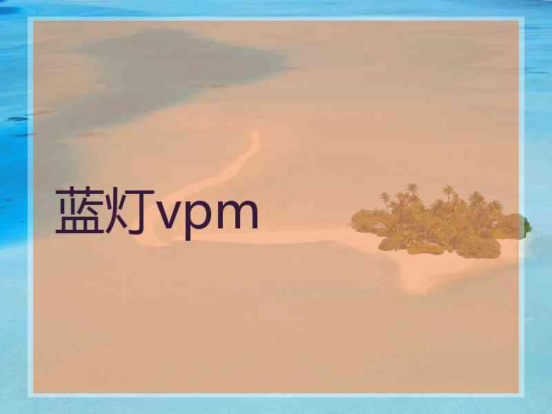 蓝灯vpm