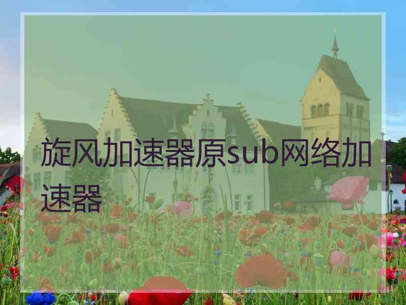 旋风加速器原sub网络加速器
