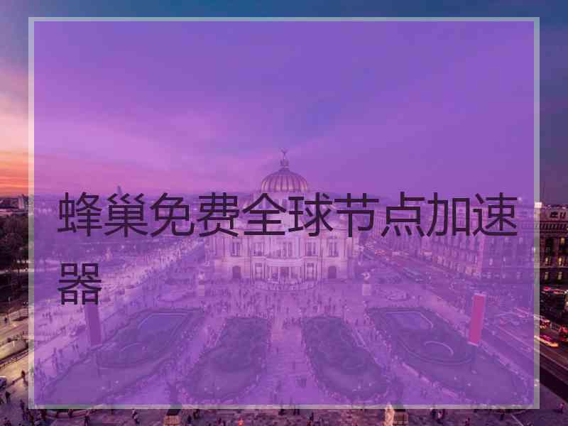 蜂巢免费全球节点加速器