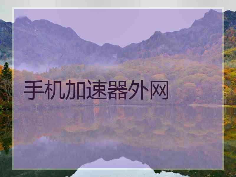 手机加速器外网