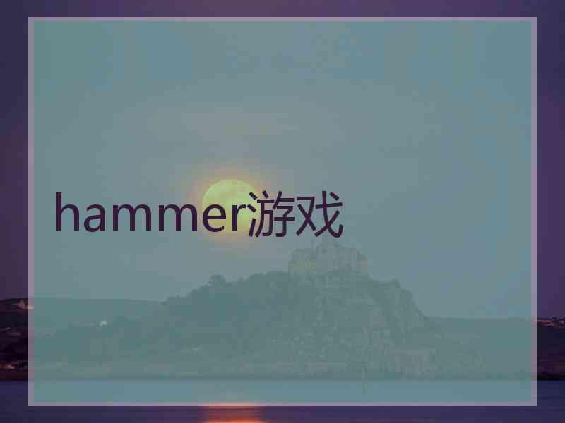 hammer游戏