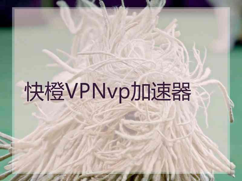 快橙VPNvp加速器